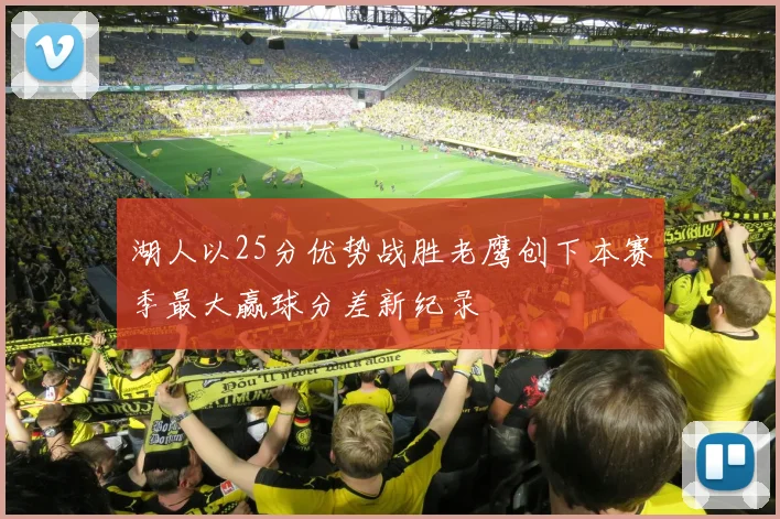 湖人以25分优势战胜老鹰创下本赛季最大赢球分差新纪录