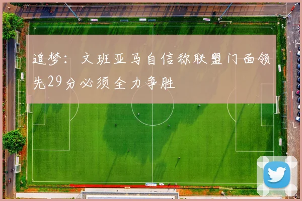 追梦：文班亚马自信称联盟门面领先29分必须全力争胜