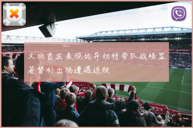 文班首发表现优异切特带队战绩显著替补出场遭遇连败