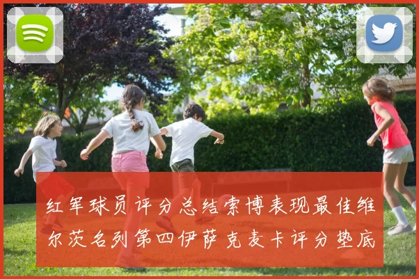 红军球员评分总结索博表现最佳维尔茨名列第四伊萨克麦卡评分垫底