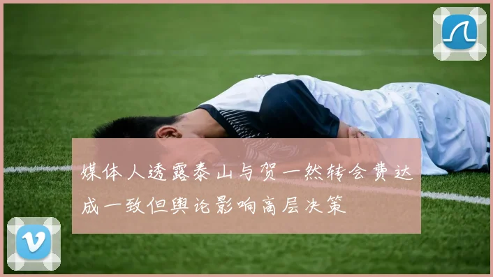 媒体人透露泰山与贺一然转会费达成一致但舆论影响高层决策