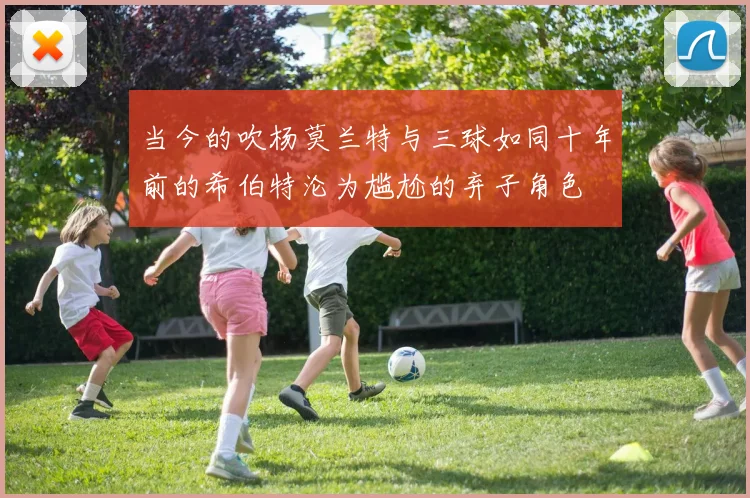 当今的吹杨莫兰特与三球如同十年前的希伯特沦为尴尬的弃子角色