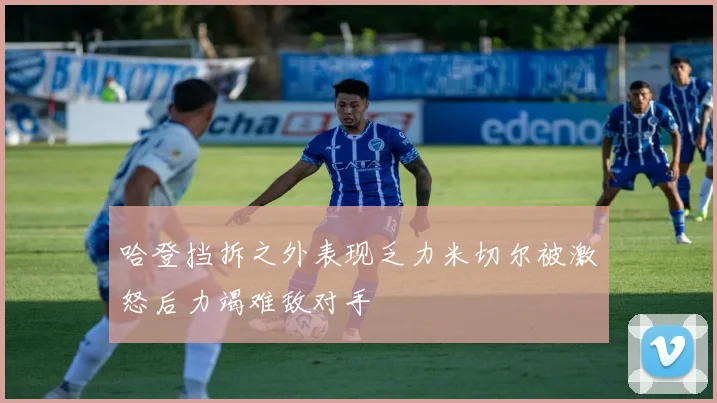哈登挡拆之外表现乏力米切尔被激怒后力竭难敌对手