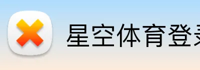 星空体育登录 Logo